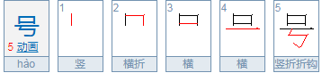 号组词有哪些,号的多音字组词图3