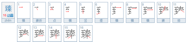 臻怎么读什么意思,“臻”字具体是什么意思图4