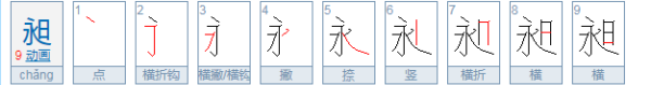 昶怎么读音正确语音,昶怎么读图1