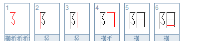 阳的笔顺名称怎么读,阳字的笔顺图2