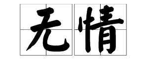 網名大全終究被麻痺隱隱約約痛作繭顯孤獨絕版小男人出租半段情吹一樣