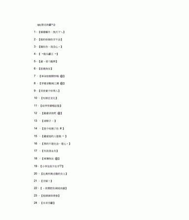 好听的qq群名字,超级好听的QQ群名字图1