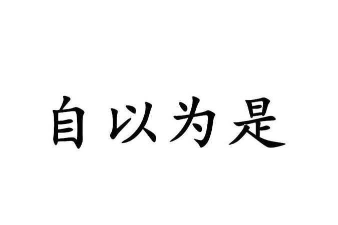 不以为然的意思解释,不以为然的意思图4