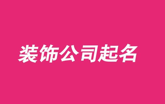 工程公司取名字大全,工程名称怎么取名字图2