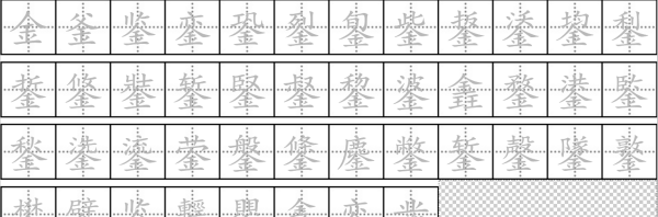 带金字旁的字,金字旁的字有哪些字旁的字有哪些字图1