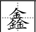 带金字旁的字,金字旁的字有哪些字旁的字有哪些字图2