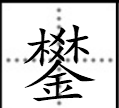 带金字旁的字,金字旁的字有哪些字旁的字有哪些字图3