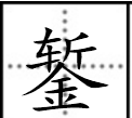 带金字旁的字,金字旁的字有哪些字旁的字有哪些字图5