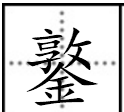 带金字旁的字,金字旁的字有哪些字旁的字有哪些字图6