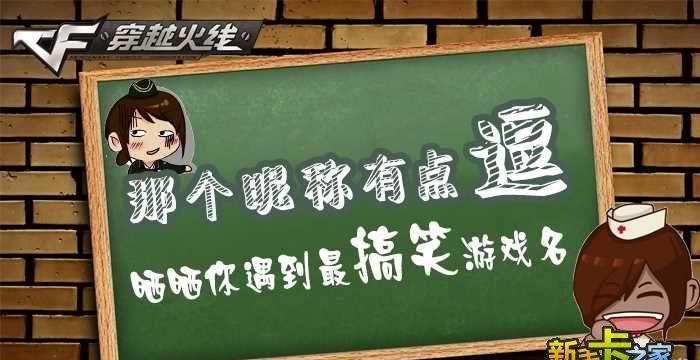 搞笑的游戏名字大全,三字搞笑游戏名字图5