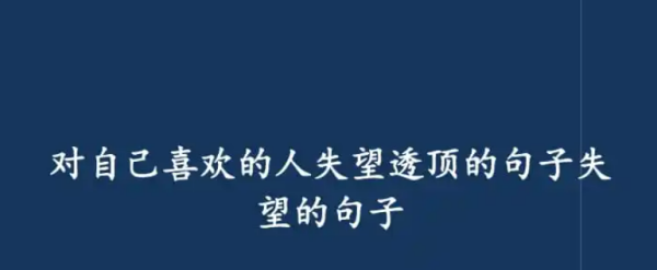 对老公心寒绝望的句子,对老公心寒绝望的句子失望的句子图2