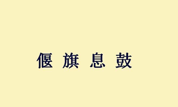 偃旗息鼓偃字的意思,偃旗息鼓的偃是什么意思图3