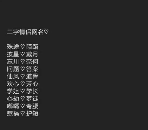 情侣网名超甜简短,情侣网名超甜二字图2