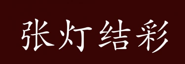 张灯结彩的拼音,张挂彩灯彩带等形容场面喜庆热闹是什么意思图4