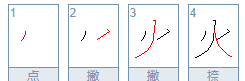 火的笔顺为什么改,火笔画顺序为什么变了茄子的拼音图2