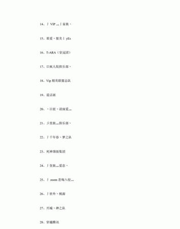 车队名字简单又好听,二字诗意战队名图3