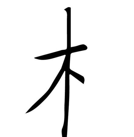 木字旁最吉利的字男孩,木字旁最吉利的字男孩图2