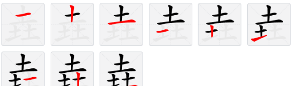 三个土念什么字,三个土读什么图1