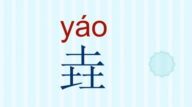 三个土念什么字,三个土读什么图4