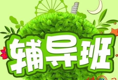 最有创意的辅导班名字,小学辅导班怎么起名字图1