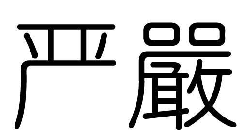 奕字五行属什么,奕字五行属什么图1