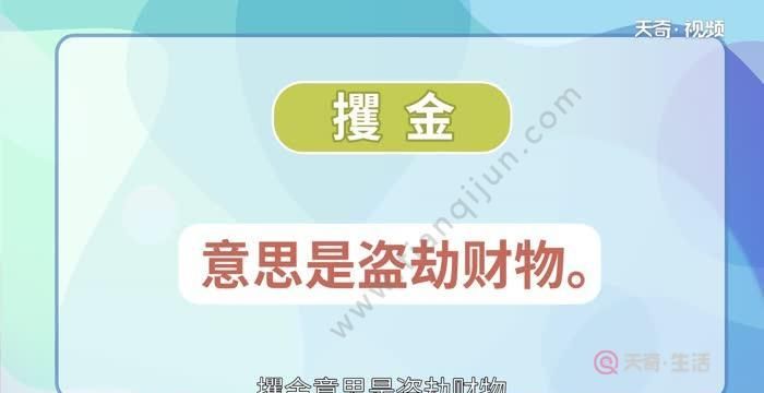 攫怎么读什么意思,攫怎么读图3