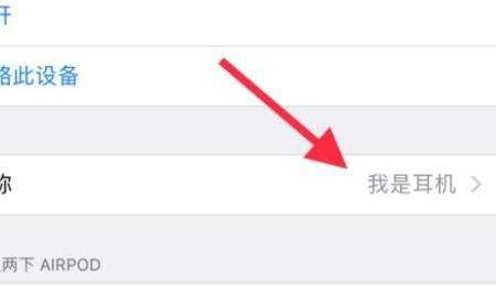 AirPods个性名称,怎么设置airpods功能图8