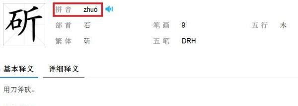 斫怎么读 拼音,斫怎么读音是什么读图1