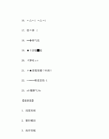 最新伤感繁体符号网名,繁体带符号最伤感的微信网名图3