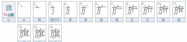 旗的笔顺笔画,旗笔画顺序怎么写的呀图4