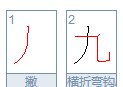 九的笔顺改了吗,九的笔顺 九的笔画 九字怎么写图2