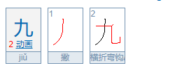 九的笔顺改了吗,九的笔顺 九的笔画 九字怎么写图4