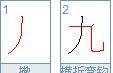 九的笔顺改了吗,九的笔顺 九的笔画 九字怎么写图6
