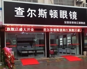 开眼镜店的名字,眼镜店加盟品牌排行榜前十名查尔斯顿图3