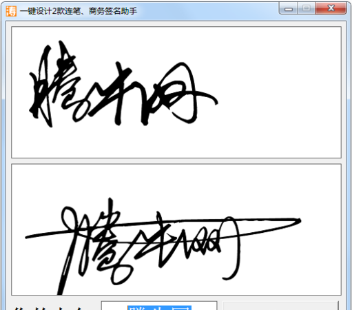 免费设计签名连笔字,艺术签名设计免费版图4