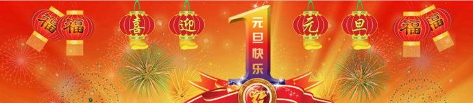 元旦祝福语大全简短,元旦新年祝福语简短创意2021图1