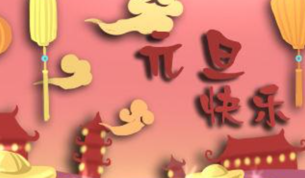 元旦祝福语大全简短,元旦新年祝福语简短创意2021图3