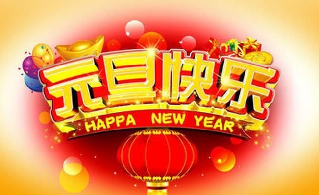 元旦祝福语大全简短,元旦新年祝福语简短创意2021图4