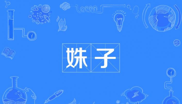 姝怎么读,姝怎么读?姝是什么意思?图3