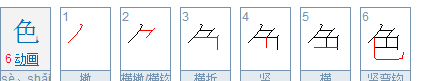 色的笔顺组词,色的笔顺怎么写图4