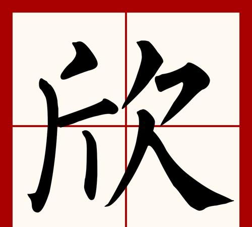 欣字五行屬什麼,欣的五行屬什麼名字圖2