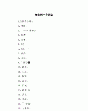 简单网名女两个字,网名女生简单气质两字图3