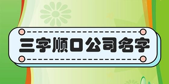 顺口大气三个子公司名字,三个字或者四个字的公司名称图1