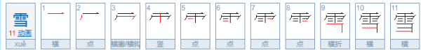 雪的拼音分解怎么拼写,雪的笔顺怎么写图1