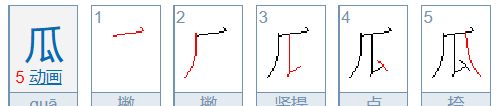 瓜的笔顺,瓜西瓜的瓜的笔顺是什么图1