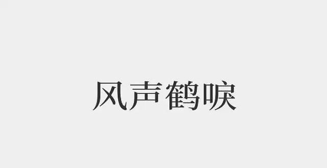 风声鹤唳的意思,风声鹤唳的意思是什么图4