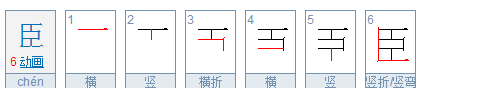 臣的笔顺,远的笔顺笔画顺序图图1