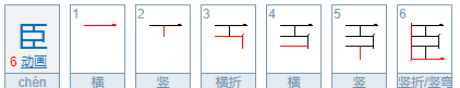 臣的笔顺,远的笔顺笔画顺序图图4