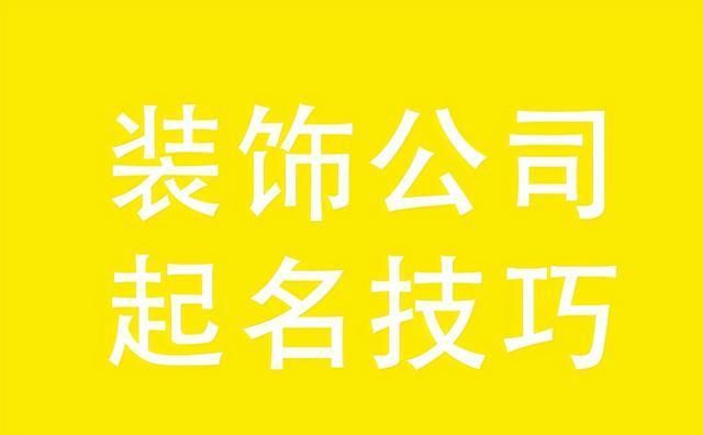 装饰公司名字大全霸气,寓意好的装饰公司名字三个字图2