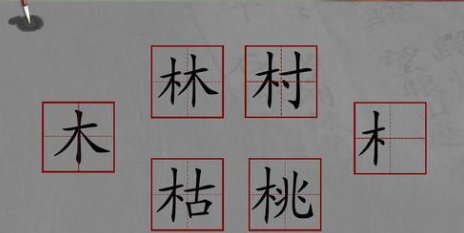 带木的字,带有木字旁的字有哪些图2